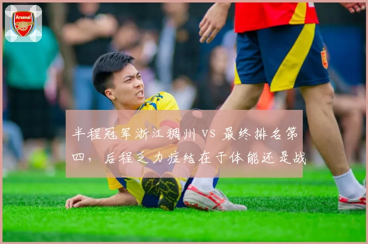 半程冠军浙江稠州 vs 最终排名第四,后程乏力症结在于体能还是战术?
