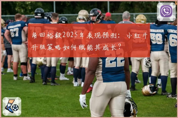 角田裕毅2025年表现预测:小红牛升级策略如何赋能其成长?