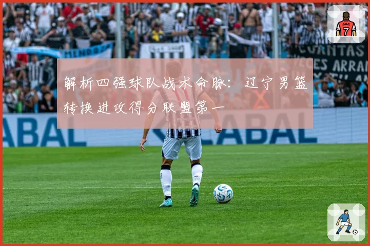 解析四强球队战术命脉：辽宁男篮转换进攻得分联盟第一