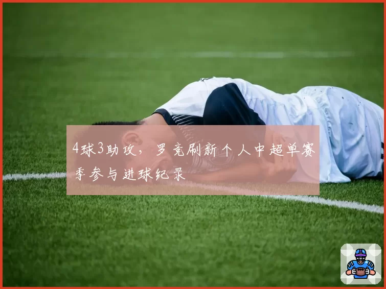 4球3助攻，罗竞刷新个人中超单赛季参与进球纪录