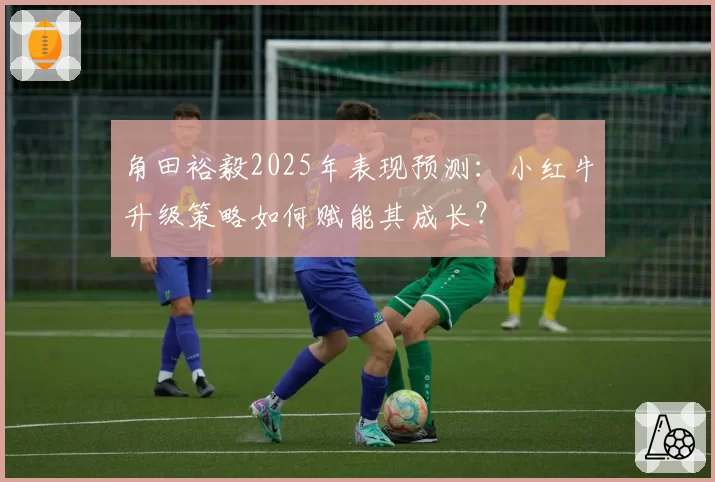 角田裕毅2025年表现预测:小红牛升级策略如何赋能其成长?