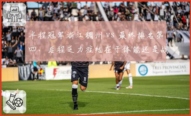半程冠军浙江稠州 vs 最终排名第四,后程乏力症结在于体能还是战术?