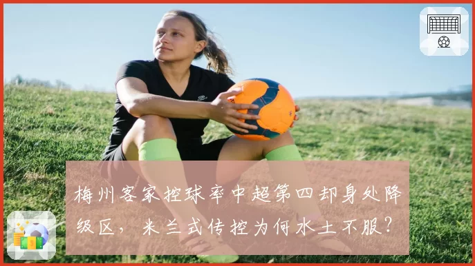 梅州客家控球率中超第四却身处降级区,米兰式传控为何水土不服?