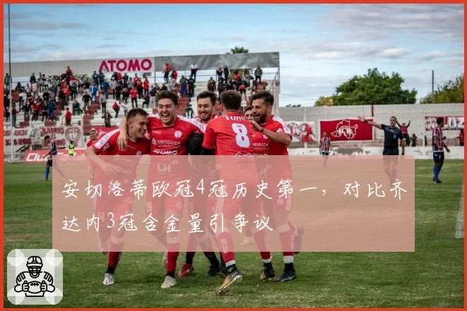 安切洛蒂欧冠4冠历史第一,对比齐达内3冠含金量引争议