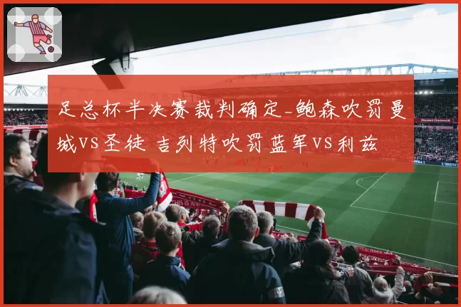 足总杯半决赛裁判确定_鲍森吹罚曼城vs圣徒 吉列特吹罚蓝军vs利兹