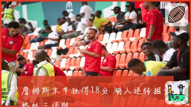 詹姆斯末节独得18分 湖人逆转掘金终结三连败
