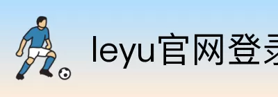 leyu官网登录 logo